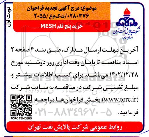 فراخوان خرید پنج قلم MESH ـتجدید 