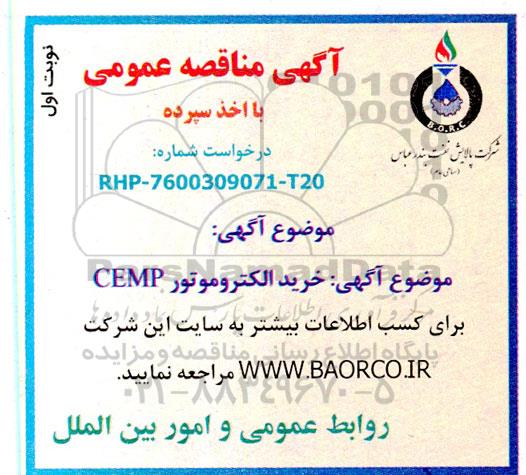 مناقصه  خرید الکترموتور GEMP