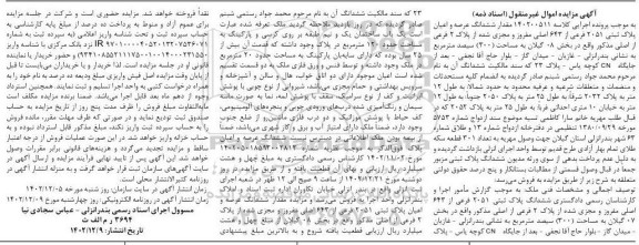 مزایده فروش یکباب ساختمان یک و نیم طبقه به مساحت 120 مترمربع قدمت بیش از 25 سال