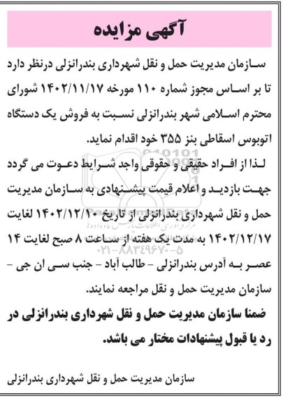 مزایده فروش یک دستگاه اتوبوس اسقاطی بنز 355