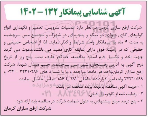 آگهی شناسایی پیمانکار عملیات سرویس، تعمیر و نگهداری انواع کولرهای گازی دیواری دو تیکه و پنجره ای 