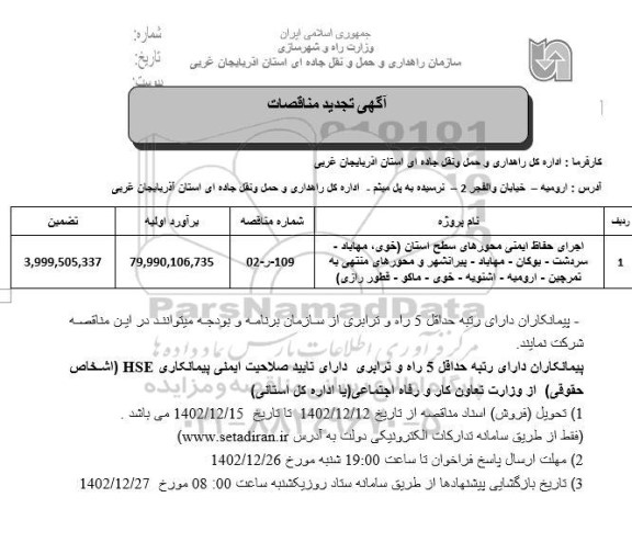 تجدید مناقصه اجرای حفاظ ایمنی محورهای سطح استان  ..
