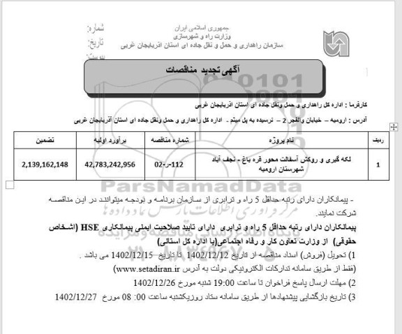 تجدید مناقصه لکه گیری و روکش آسفالت محور ...