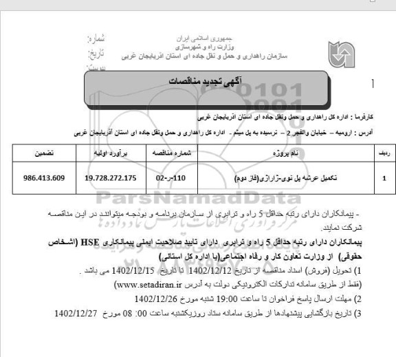 تجدید مناقصه تکمیل عرشه پل ...