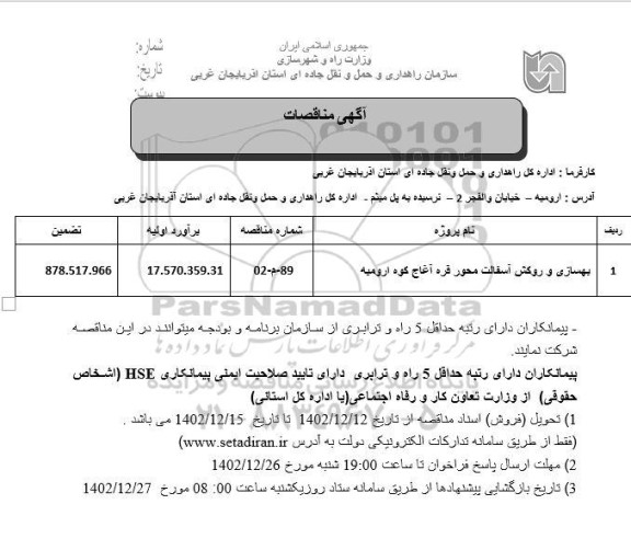 مناقصه بهسازی و روکش آسفالت محور ...