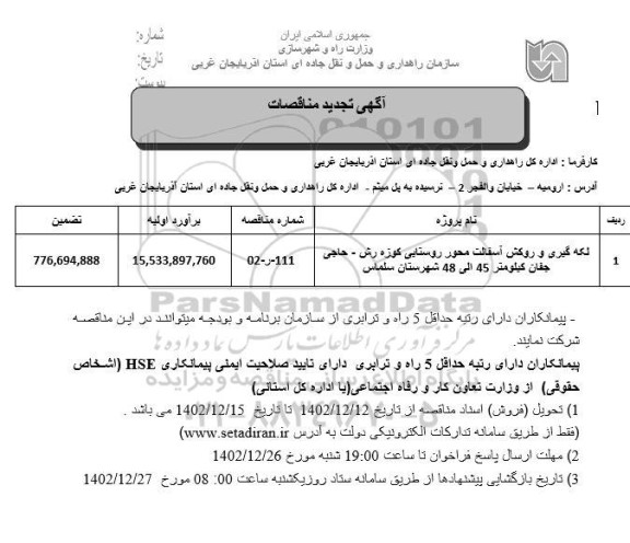 مناقصه لکه گیری و روکش آسفالت محور روستایی ...