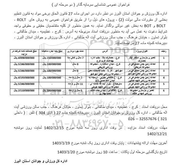 مناقصه تعمیر و بازسازی استخر...