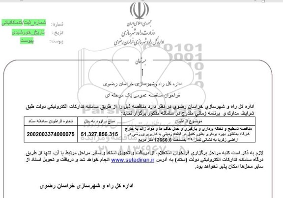 مناقصه تسطیح و نخاله برداری و بارگیری و حمل خاکها و مواد زائد...