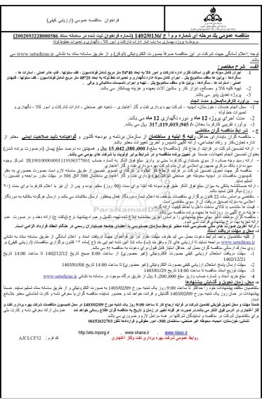 مناقصه پروژه  بهسازی سه باب انبار ادارات تدارکات و امور کالا، نگهداری و تعمیرات خطوط لوله