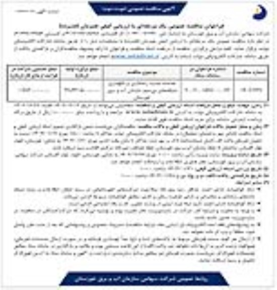 مناقصه خدمات نصب، راه اندازی و نگهداری شبکه های بی سیم سازمان آب و برق - نوبت دوم 