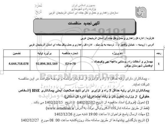 تجدید مناقصه بهسازی و آسفالت راه روستایی 