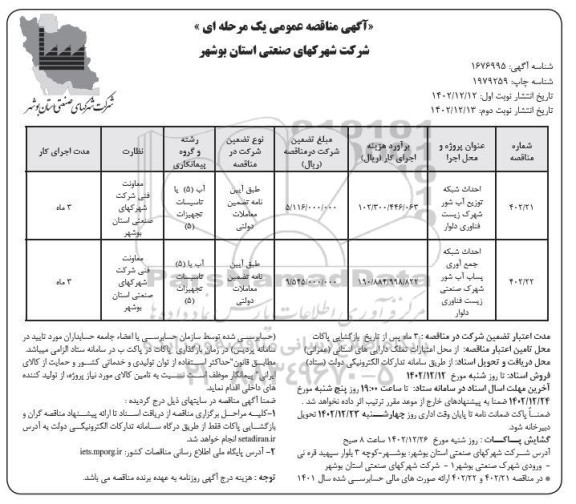 مناقصه احداث شبکه توزیع آب شور شهرک زیست فناوری ....