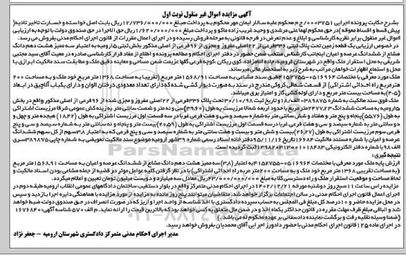 مزایده یک قطعه زمین پلاک ثبتی 336 فرعی از 22 اصلی 