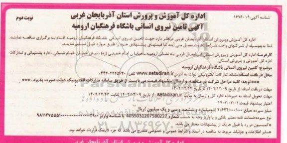 مناقصه تامین نیروی انسانی باشگاه فرهنگیان - نوبت دوم 