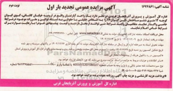 تجدید بار اول مزایده واگذاری یک واحد آپارتمان - نوبت دوم