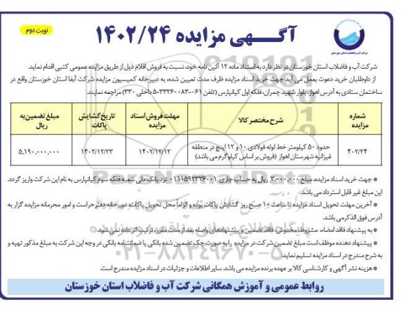 مزایده فروش حدود 50 کیلومتر خط لوله فولادی 10 و 12 اینچ نوبت دوم