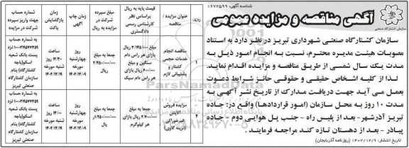 مناقصه و مزایده  فروش آلایش غیرخوراکی گاوی ...