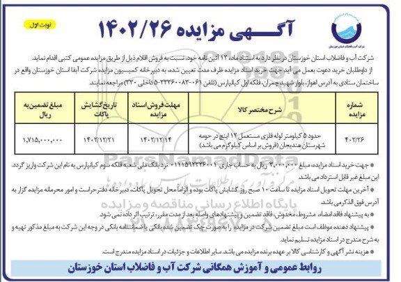مزایده فروش حدود 5 کیلومتر لوله فلزی مستعمل 12 اینچ 