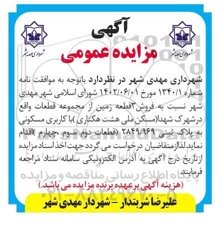 مزایده فروش 3 قطعه زمین