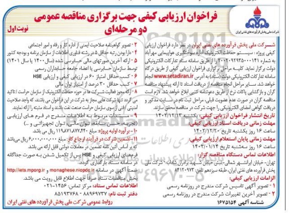 فراخوان مناقصه سیستم حفاظت الکترونیک اداره سوختگیری هواپیمایی