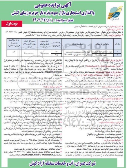 مزایده عمومی واگذاری استیجاری بازار میوه و تره بار جزیره