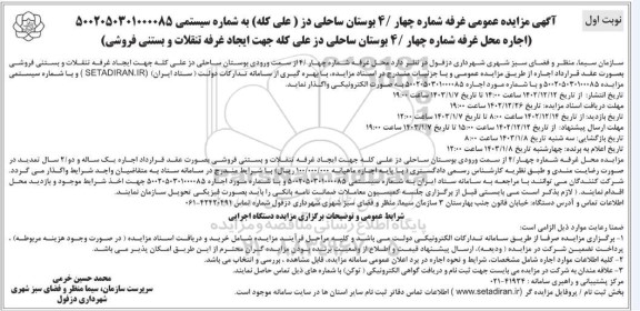 مزایده اجاره غرفه شماره 4 بوستان ساحلی جهت ایجاد غرفه تنقلات و بستنی فروشی