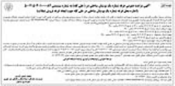 مزایده اجاره غرفه شماره یک بوستان ساحلی دز (علی کله) جهت ایجاد غرفه فروش تنقلات