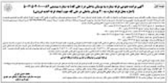 مزایده اجاره محل غرفه شماره 3 بوستان جهت ایجاد غرفه اغذیه فروشی