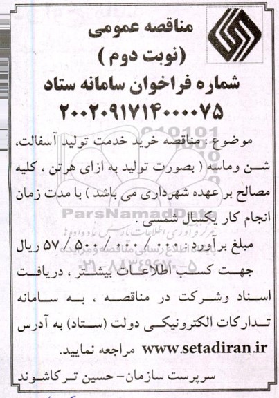 فراخوان خرید خدمت تولید آسفالت، شن و ماسه - نوبت دوم