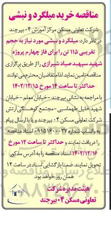 مناقصه خرید میلگرد و نبشی