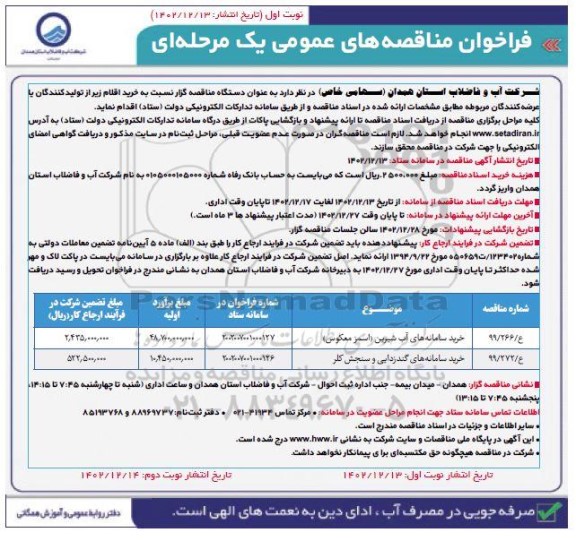 فراخوان مناقصه خرید سامانه های آب شیرین...