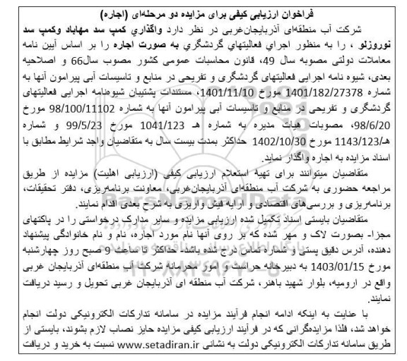 فراخوان ارزیابی کیفی  واگذاری کمپ سد مهاباد