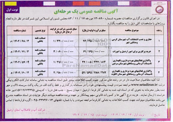 مناقصه حفاری و نصب انشعابات آب ...