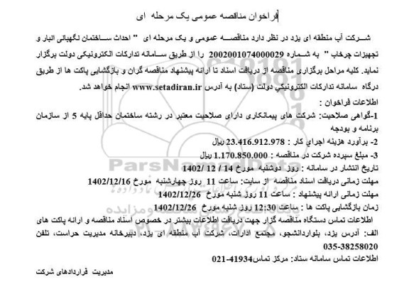 فراخوان مناقصه احداث ساختمان نگهبانی انبار و تجهیزات