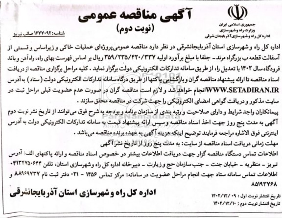 مناقصه عمومی پروژه عملیات خاکی و زیراساس و قسمتی از آسفالت قطعه ب - نوبت دوم 