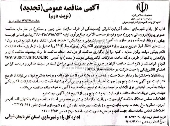 تجدید مناقصه عمومی پروژه نیرورسانی به پروژه میوه و تره بار صاحب الامر- نوبت دوم