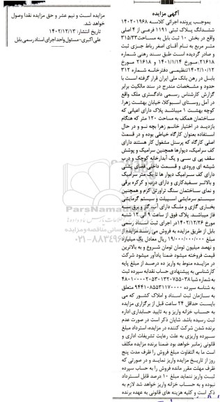 مزایده فروش ملک به مساحت 315.33 مترمربع