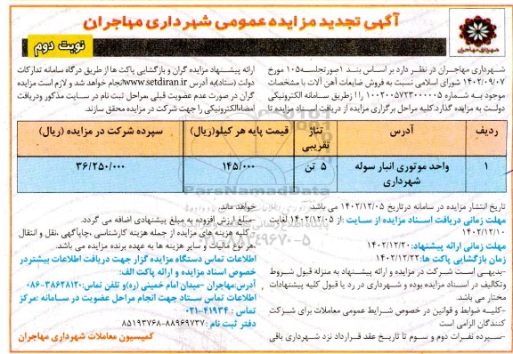 مزایده فروش ضایعات آهن آلات تجدید- نوبت دوم