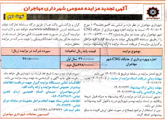 تجدید مزایده اجاره و بهره برداری از جایگاه cng شهر مهاجران - نوبت دوم