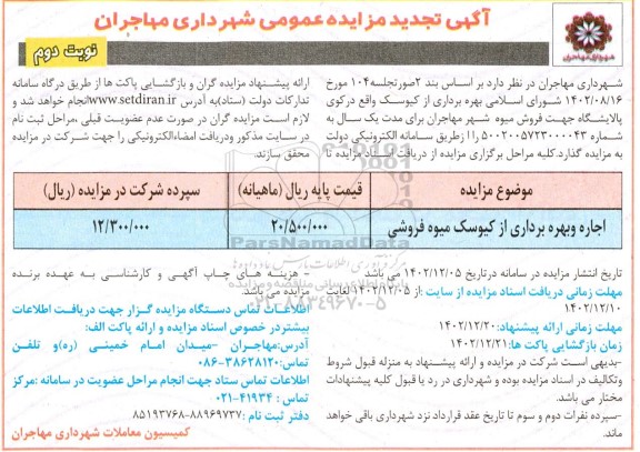 مزایده اجاره و بهره برداری از کیوسک میوه فروشی تجدید- نوبت دوم