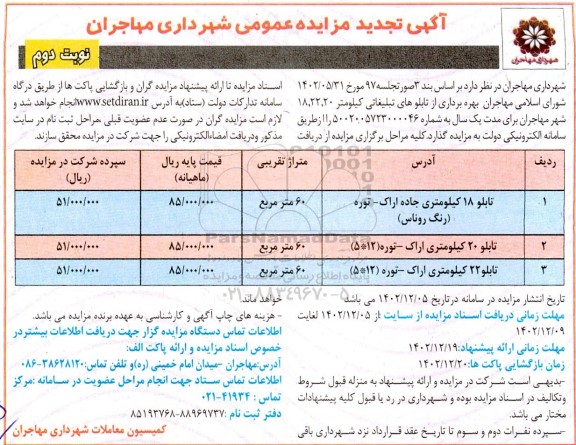 تجدید مزایده بهره برداری از تابلوهای تبلیغاتی - نوبت دوم