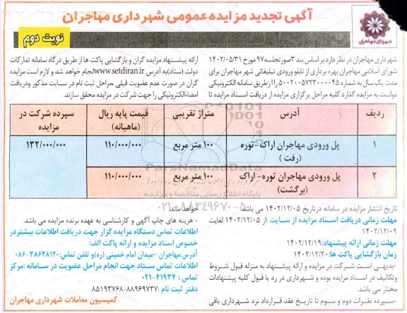 تجدید مزایده بهره برداری از تابلو ورودی تبلیغاتی - نوبت دوم