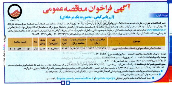 آگهی فراخوان مناقصه‌ عمومی عملیات اجرایی شبکه جمع‌ آوری فاضلاب محله