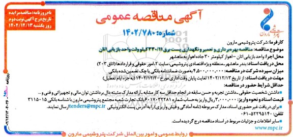 مناقصه بهره برداری و تعمیر و نگهداری پست برق 330/11 کیلوولت واحد بازیابی اتان نوبت دوم