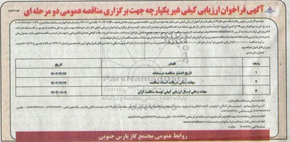 فراخوان مناقصه خرید مولکولارسیو 13X و اكتیو آلومینا - نوبت دوم