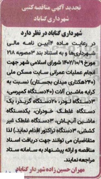 تجدید مناقصه کرایه ماشین آلات 