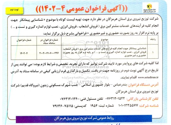 فراخوان عمومی شناسایی پیمانکار جهت انجام کلیه فرآیندهای خدمات مشترکین برق ...- نوبت دوم