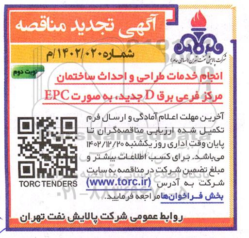 تجدید مناقصه انجام خدمات طراحی و احداث ساختمان مرکز فرعی برق D جدید، به صورت EPC- نوبت دوم