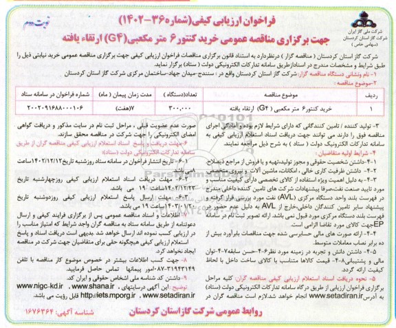  مناقصه عمومی خرید کنتور 6 مترمکعبی (G4) ارتقاء یافته - نوبت دوم 