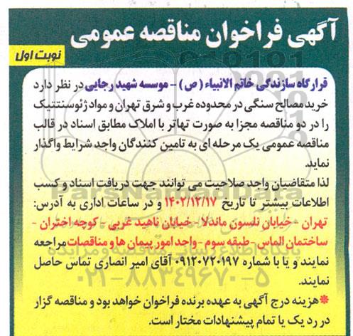 فراخوان مناقصه خرید مصالح سنگی و مواد ژئوسنتتیک